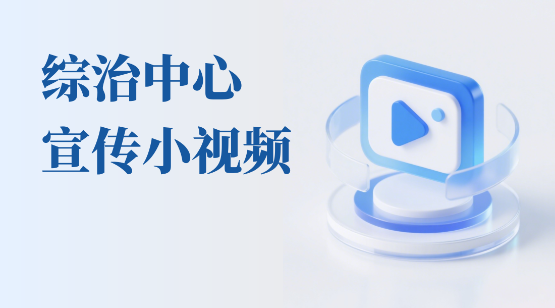 綜治中心宣傳小視頻